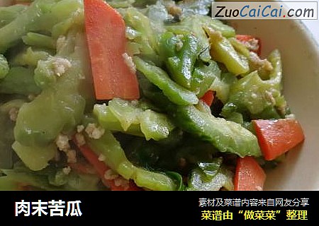 肉末苦瓜