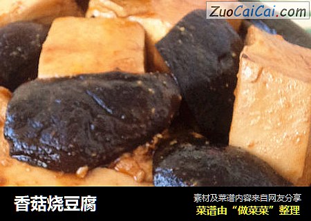 香菇烧豆腐