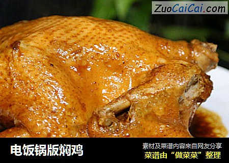 电饭锅版焖鸡