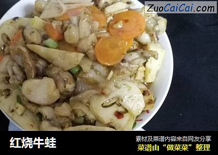 红烧牛蛙