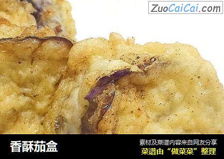 香酥茄盒
