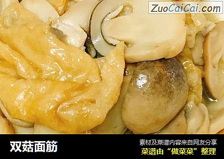 双菇面筋