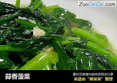 蒜香菠菜
