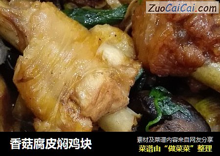香菇腐皮焖鸡块