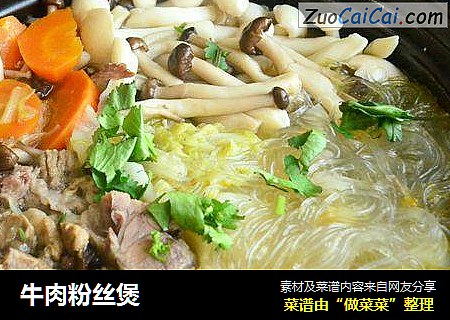 牛肉粉丝煲