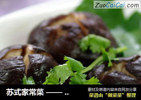 苏式家常菜 —— 浓香醇厚的卤香菇