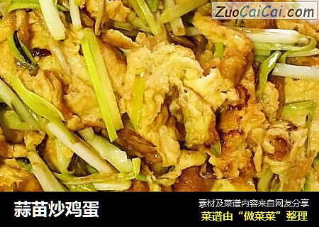 蒜苗炒鸡蛋