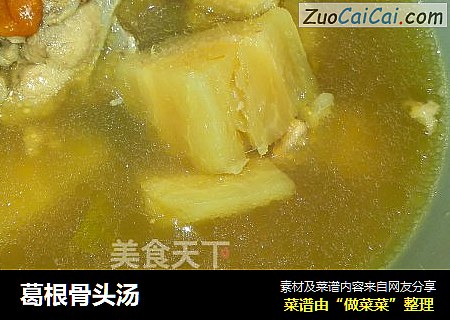 葛根骨头汤