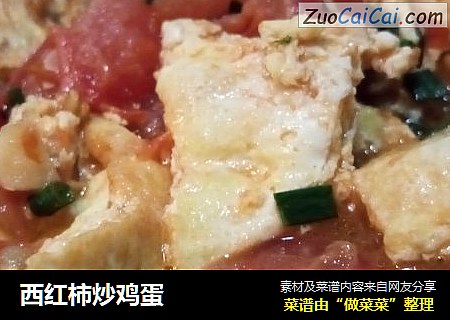 西红柿炒鸡蛋