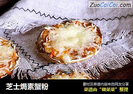 芝士焗素蟹粉