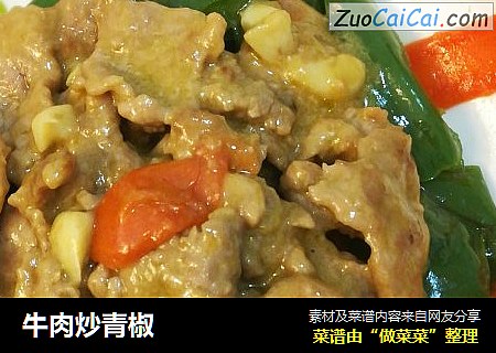 牛肉炒青椒