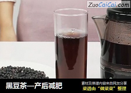 黑豆茶—产后减肥