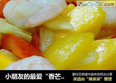 小朋友的最爱“香芒炒虾球”