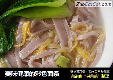 美味健康的彩色面条