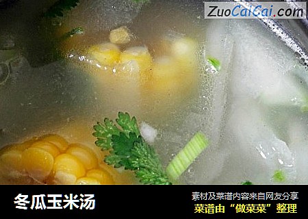 冬瓜玉米汤