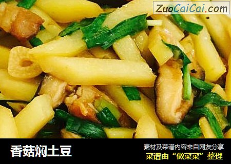 香菇焖土豆