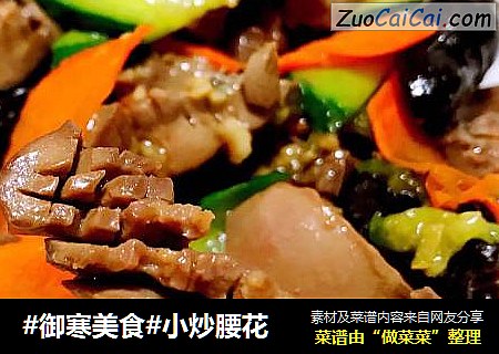 #御寒美食#小炒腰花