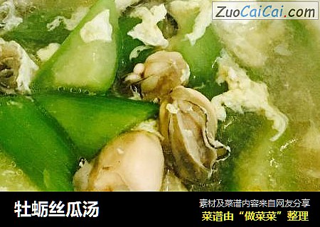 牡蛎丝瓜汤