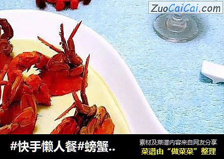 #快手懒人餐#螃蟹蒸蛋羹
