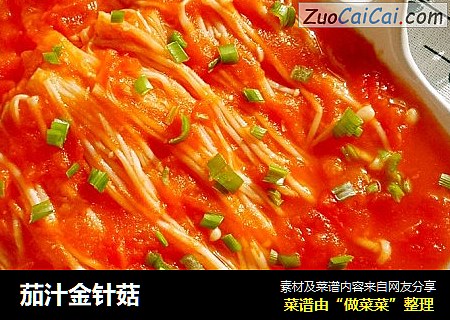 茄汁金针菇