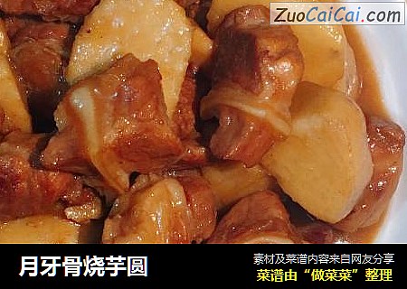 月牙骨烧芋圆