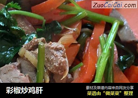 彩椒炒鸡肝