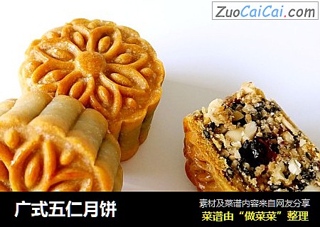 广式五仁月饼