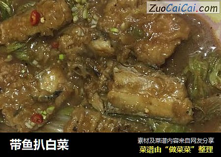 带鱼扒白菜