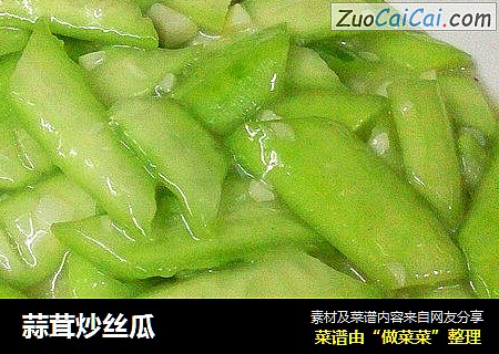 蒜茸炒丝瓜