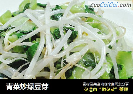 青菜炒绿豆芽