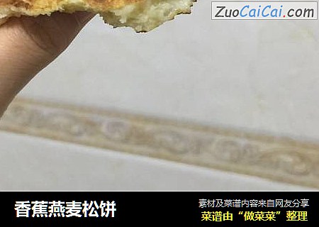 香蕉燕麦松饼