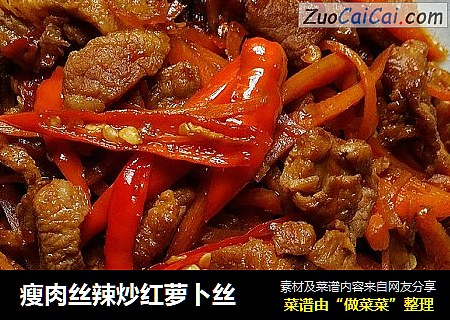 瘦肉丝辣炒红萝卜丝