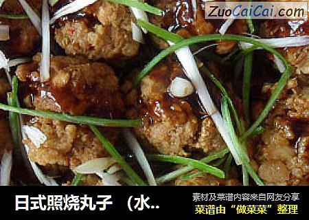 日式照烧丸子（水煮版）
