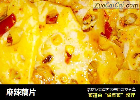 麻辣藕片