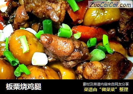 板栗烧鸡腿