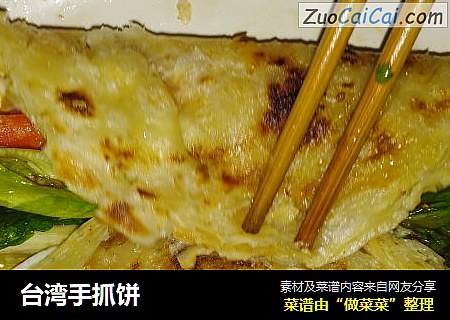 台湾手抓饼