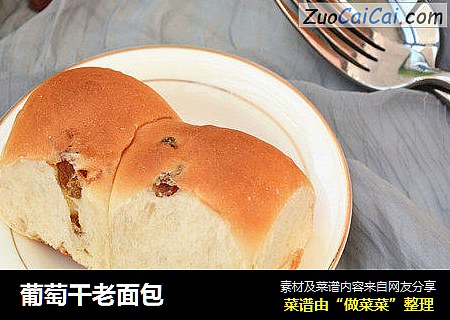 葡萄干老面包