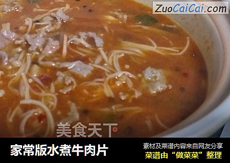 家常版水煮牛肉片