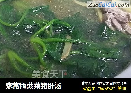 家常版菠菜猪肝汤