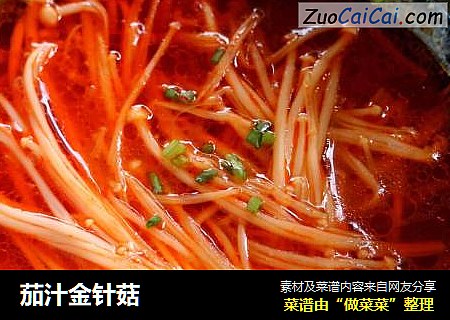 茄汁金针菇