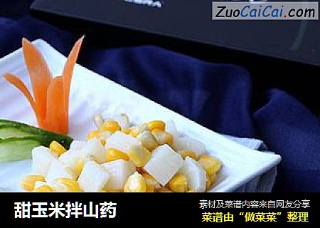 甜玉米拌山药