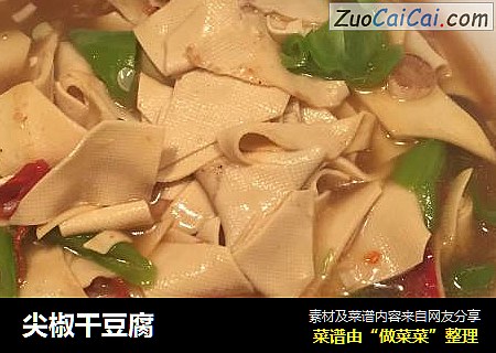 尖椒干豆腐