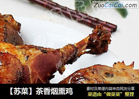 【苏菜】茶香烟熏鸡