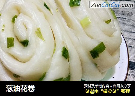 葱油花卷