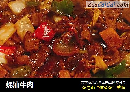 蚝油牛肉