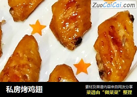 私房烤鸡翅