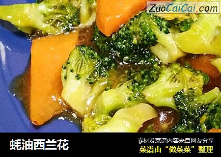 蚝油西兰花