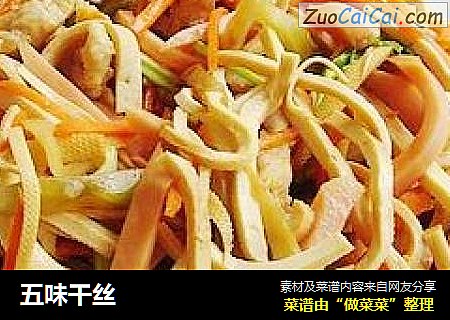 五味干丝