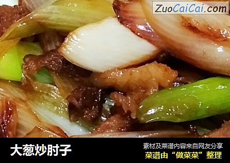 大葱炒肘子
