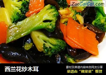 西兰花炒木耳